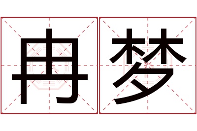 冉梦名字寓意