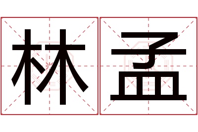 林孟名字寓意