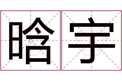 晗宇名字寓意