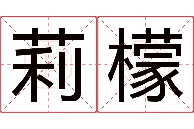 莉檬名字寓意