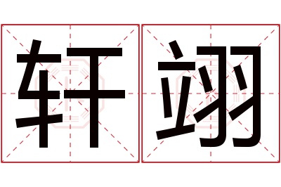 轩翊名字寓意