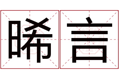 晞言名字寓意