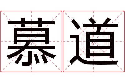 慕道名字寓意