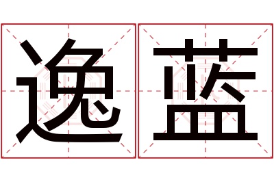 逸蓝名字寓意