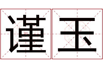 谨玉名字寓意