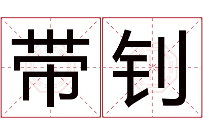 带钊名字寓意