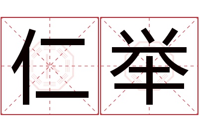 仁举名字寓意