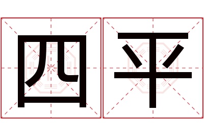 四平名字寓意