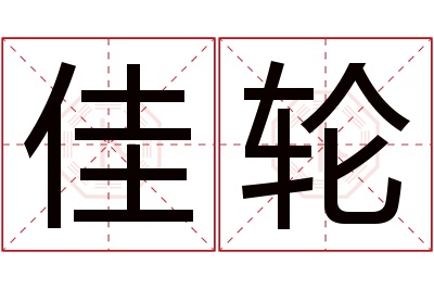 佳轮名字寓意