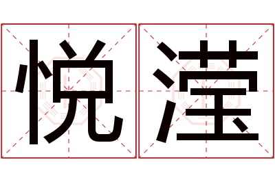 悦滢名字寓意