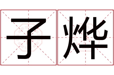 子烨名字寓意