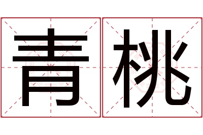 青桃名字寓意