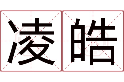 凌皓名字寓意