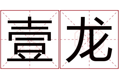 壹龙名字寓意