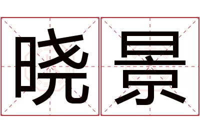 晓景名字寓意