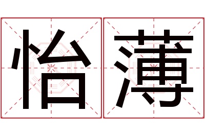 怡薄名字寓意