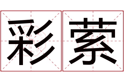 彩萦名字寓意