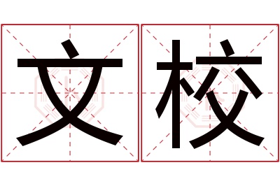 文校名字寓意