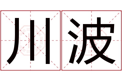 川波名字寓意