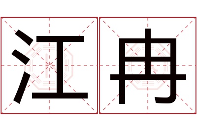 江冉名字寓意