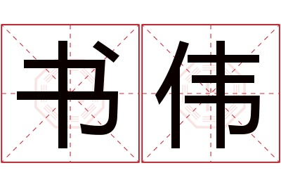 书伟名字寓意