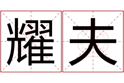 耀夫名字寓意