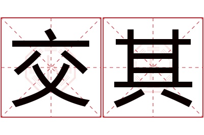 交其名字寓意