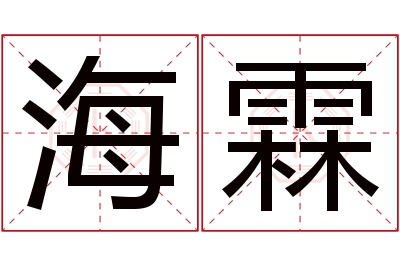 海霖名字寓意