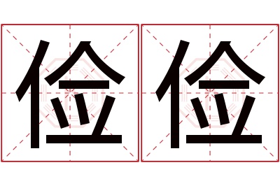 俭俭名字寓意