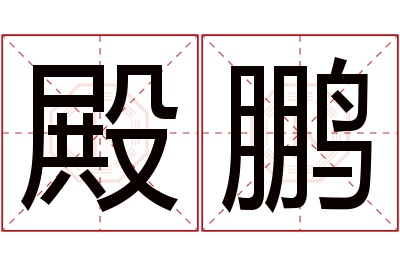 殿鹏名字寓意