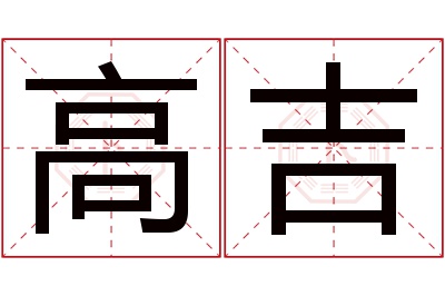 高吉名字寓意