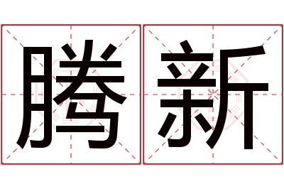 腾新名字寓意