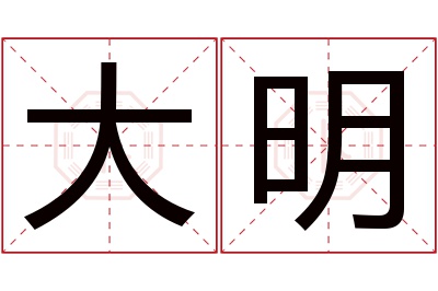 大明名字寓意