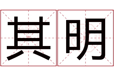 其明名字寓意