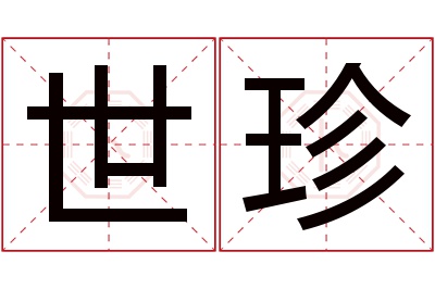 世珍名字寓意