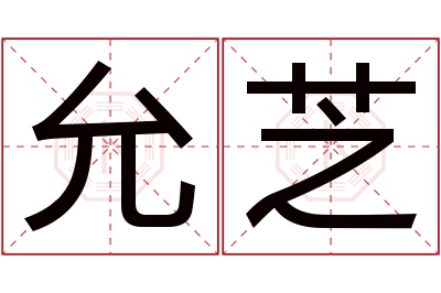 允芝名字寓意