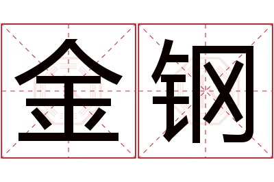 金钢名字寓意