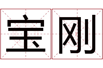 宝刚名字寓意