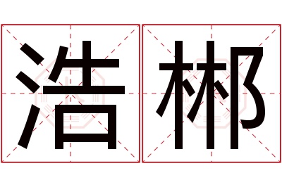 浩郴名字寓意