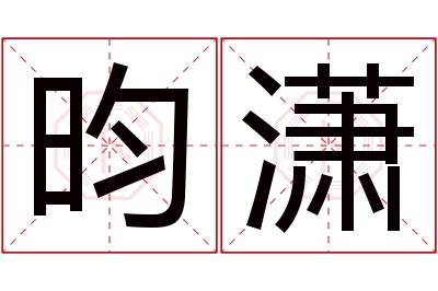 昀潇名字寓意