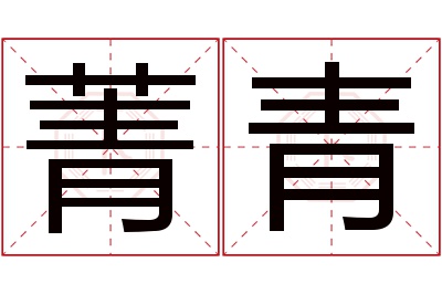 菁青名字寓意