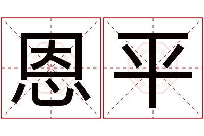 恩平名字寓意