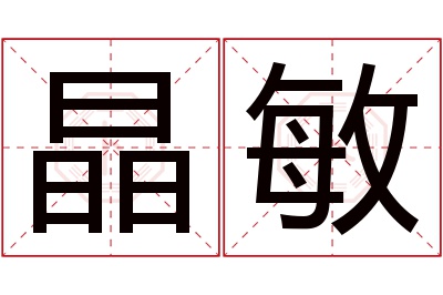 晶敏名字寓意