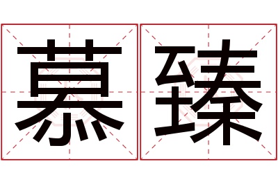 慕臻名字寓意