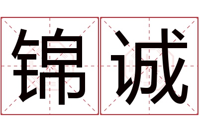 锦诚名字寓意