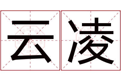 云凌名字寓意