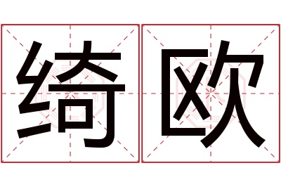 绮欧名字寓意