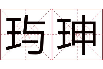 玙珅名字寓意