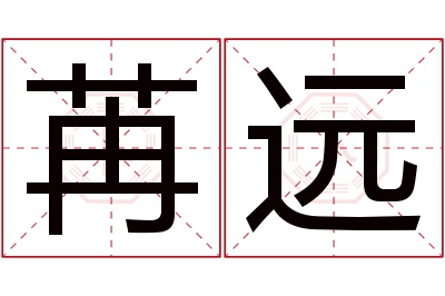 苒远名字寓意