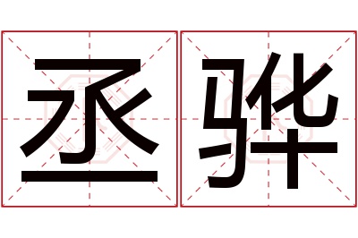 丞骅名字寓意